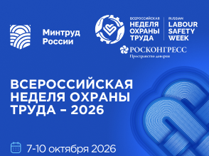 О проведении XI Всероссийской  недели охраны труда.